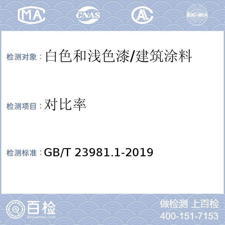 对比率 色漆和清漆 遮盖力的测定第1部分：白色和浅色漆对比率的测定 /GB/T 23981.1-2019