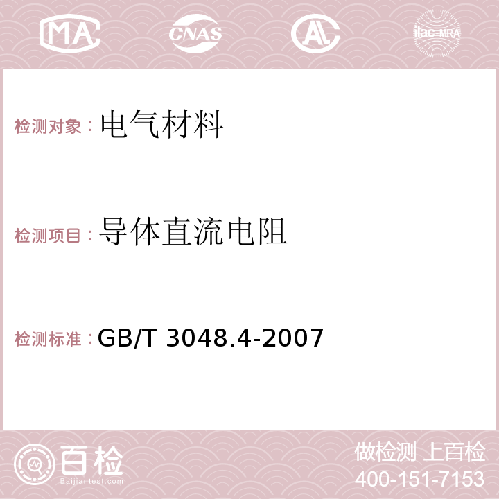 导体直流电阻 电线电缆电性能试验方法 第4部分：导体直流电阻试验