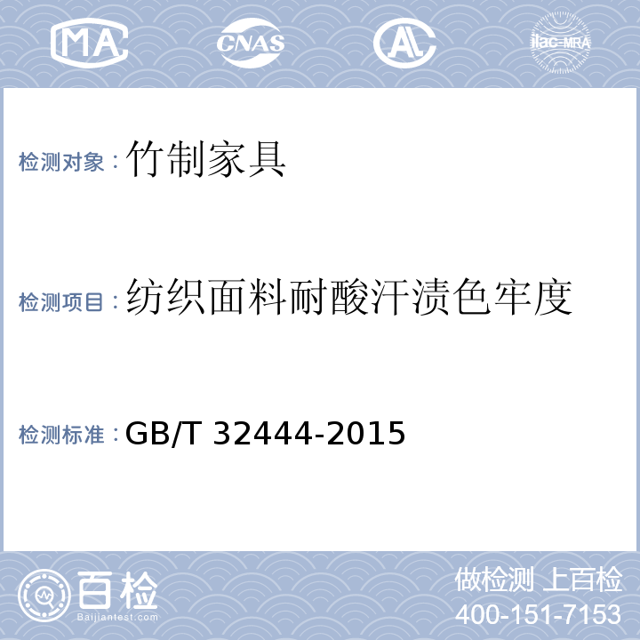 纺织面料耐酸汗渍色牢度 竹制家具通用技术条件GB/T 32444-2015