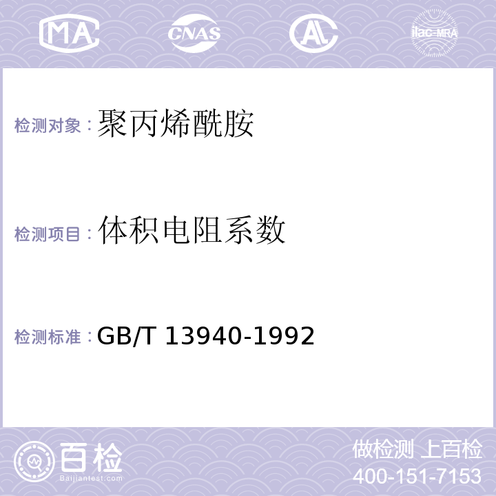 体积电阻系数 聚丙烯酰胺GB/T 13940-1992