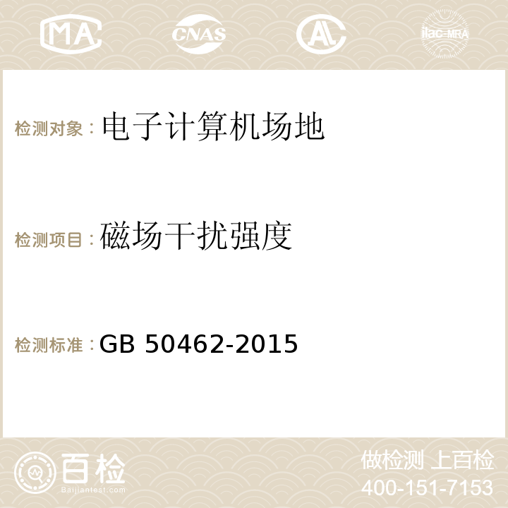 磁場干擾強度 數據中心基礎設施施工及驗收規范 GB 50462-2015