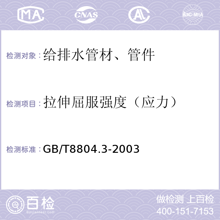 拉伸屈服强度（应力） 热塑性塑料管材 拉伸性能测定 第3部分：聚烯烃管材 GB/T8804.3-2003