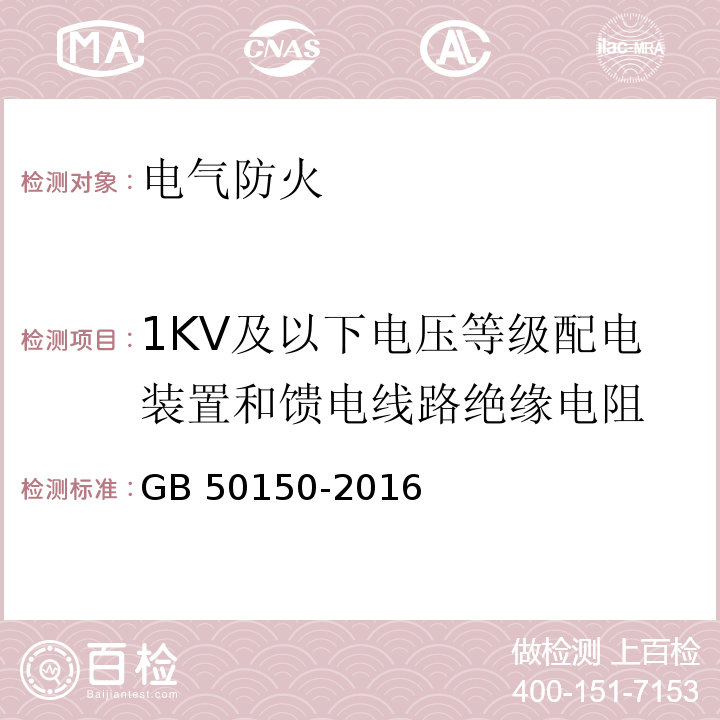 1KV及以下电压等级配电装置和馈电线路绝缘电阻 电气装置安装工程电气设备交接试验标准 GB 50150-2016