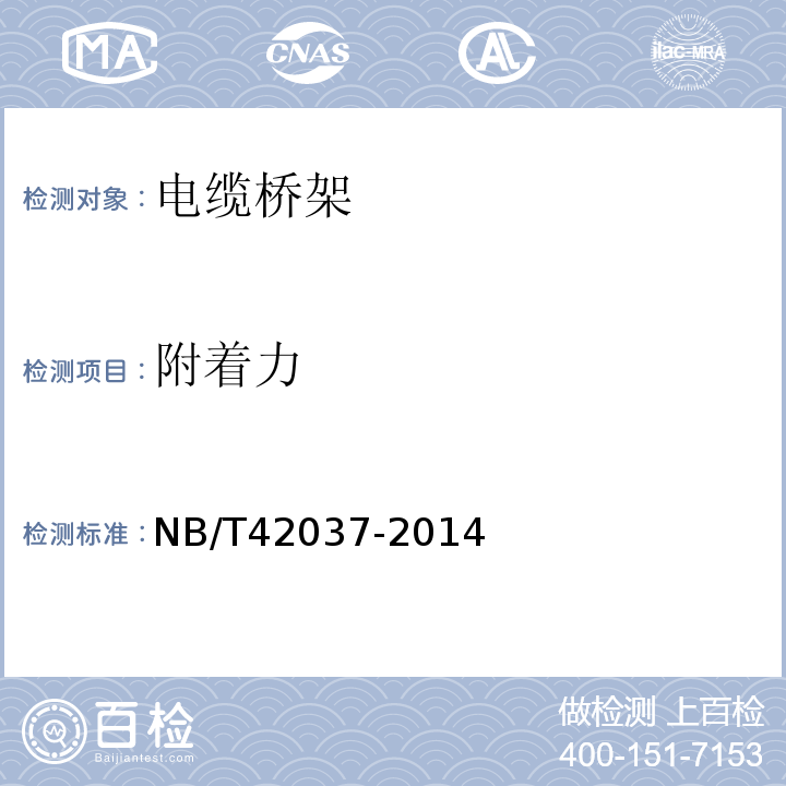 附着力 NB/T 42037-2014 防腐电缆桥架