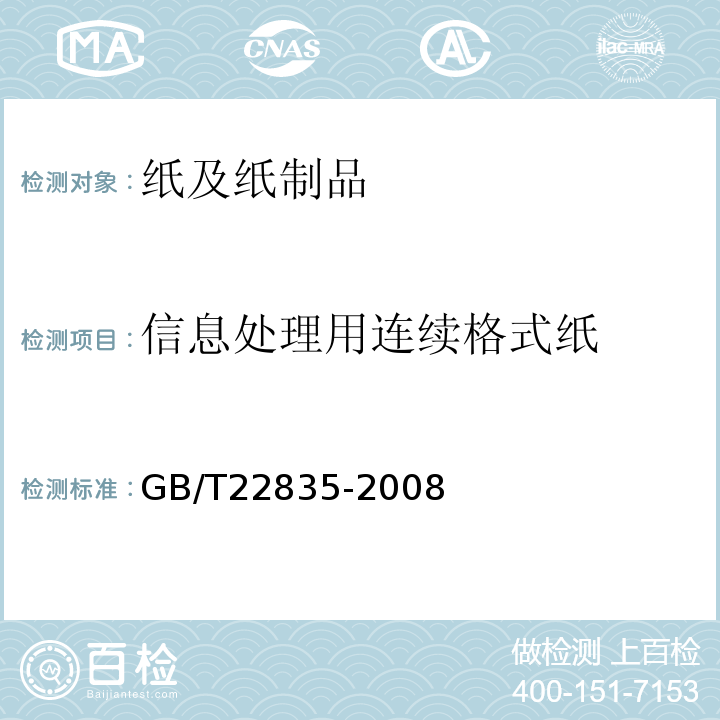 信息处理用连续格式纸 GB/T 22835-2008 信息处理用连续格式纸
