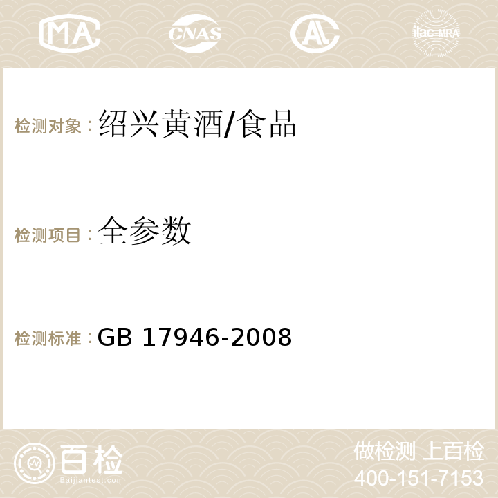 全参数 地理标志产品 绍兴酒(绍兴黄酒)/GB 17946-2008