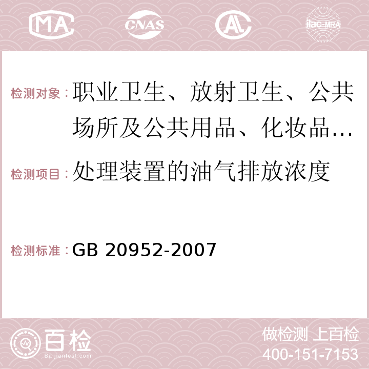 处理装置的油气排放浓度 加油站大气污染物排放标准 GB 20952-2007