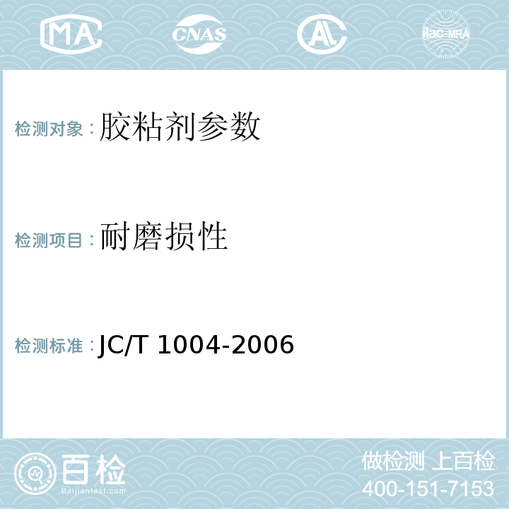 耐磨损性 陶瓷墙地砖填缝剂 JC/T 1004-2006