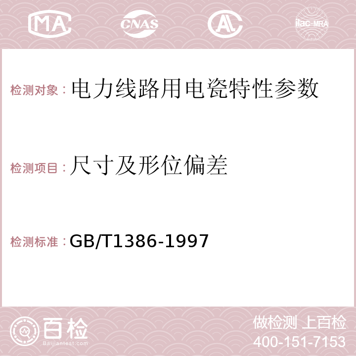 尺寸及形位偏差 GB 1386-1978 低压架空电力线路绝缘子