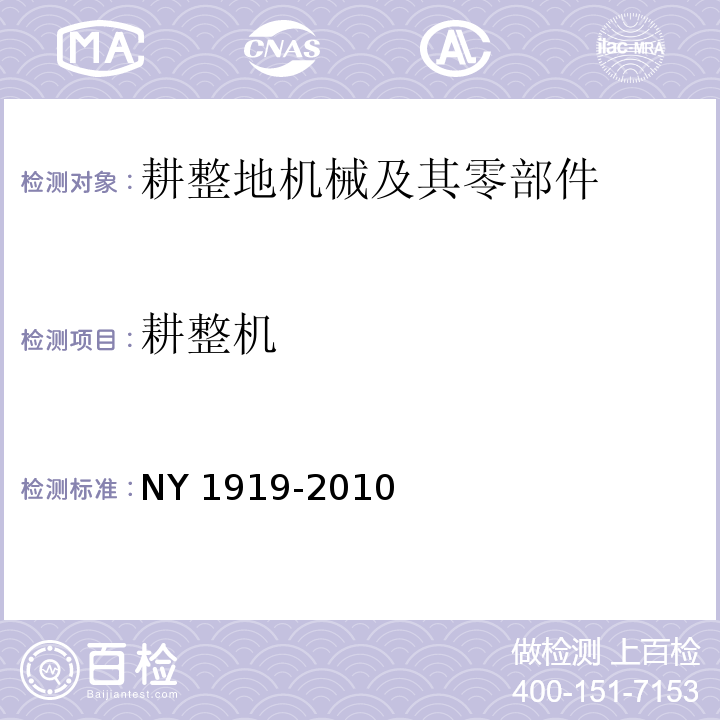 耕整机 NY 1919-2010 耕整机 安全技术要求