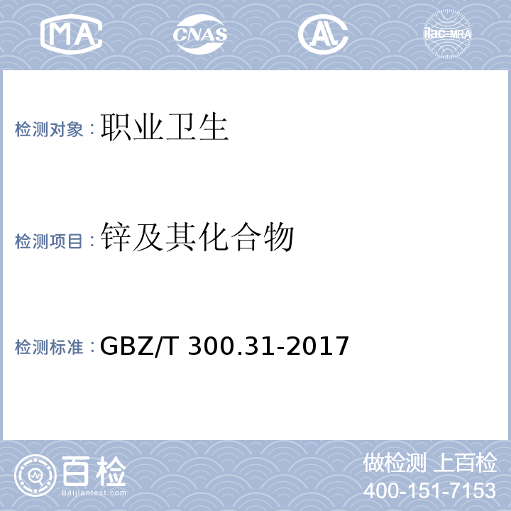 锌及其化合物 工作场所空气有毒物质测定 第31部分：锌及其化合物