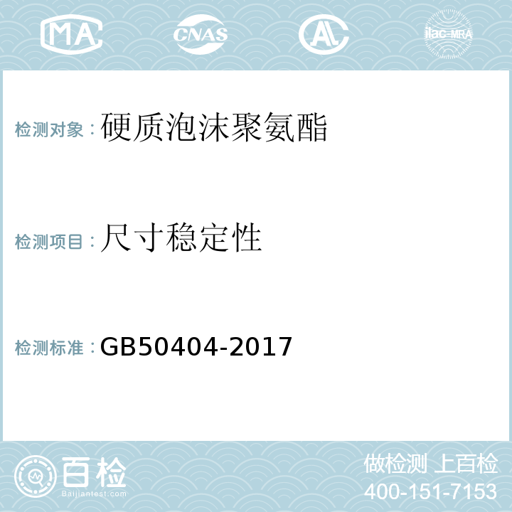 尺寸稳定性 硬质泡沫聚氨酯保温防水工程技术规范GB50404-2017