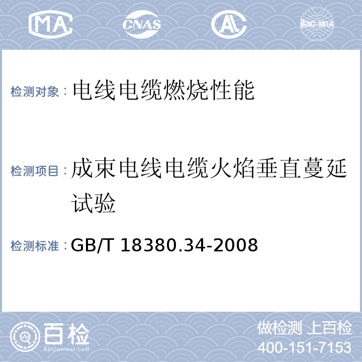 成束电线电缆火焰垂直蔓延试验 电缆和光缆在火焰条件下的燃烧试验　第34部分：垂直安装的成束电线电缆火焰垂直蔓延试验 B类GB/T 18380.34-2008