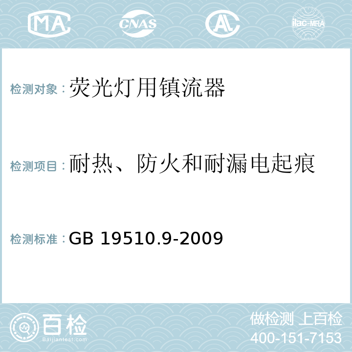 耐热、防火和耐漏电起痕 灯的控制装置 第9部分:荧光灯用镇流器的特殊要求GB 19510.9-2009