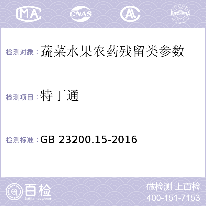 特丁通 食品安全国家标准 食用菌中503种农药及相关化学品残留量的测定气相色谱-质谱法GB 23200.15-2016