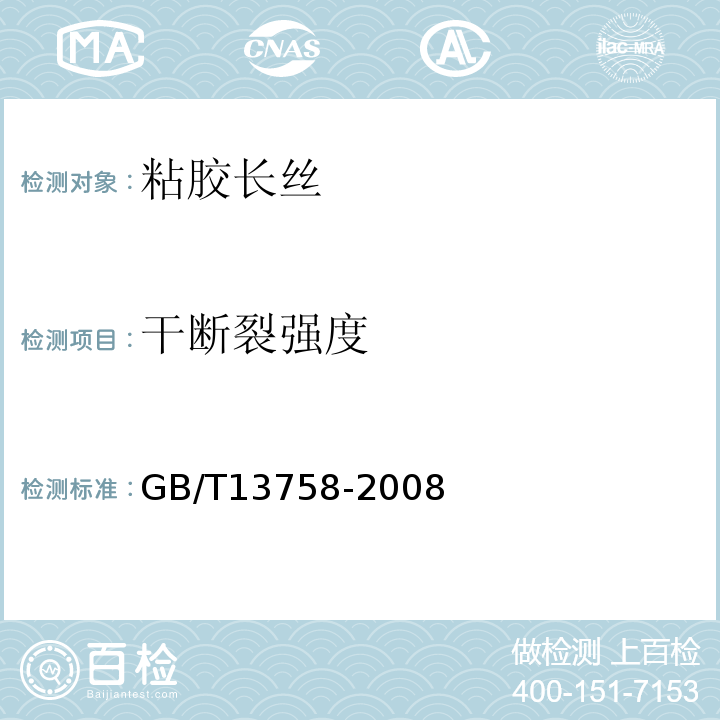 干断裂强度 GB/T 13758-2008 粘胶长丝