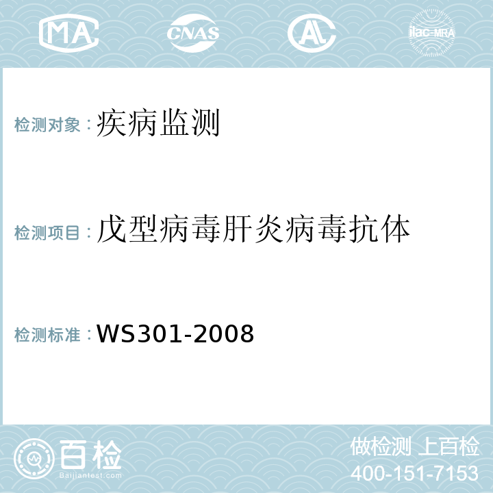 戊型病毒肝炎病毒抗体 WS 301-2008 戊型病毒性肝炎诊断标准