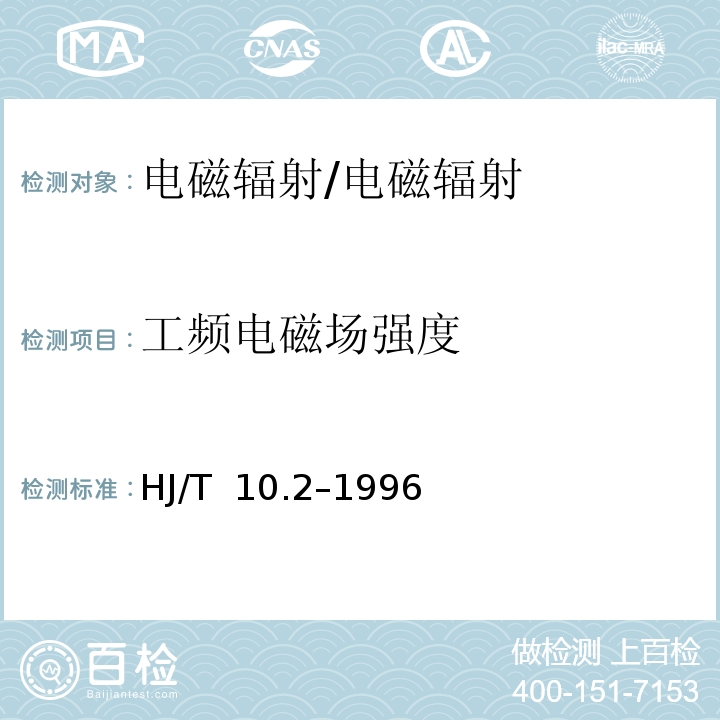 工频电磁场强度 HJ/T 10.2-1996 辐射环境保护管理导则 电磁辐射监测仪器和方法