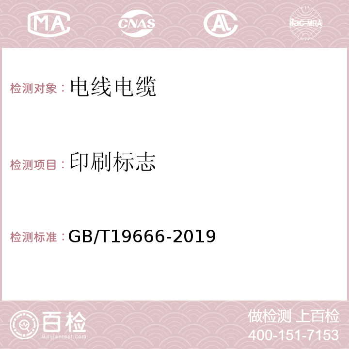 印刷标志 阻燃和耐火电线电缆或光缆通则GB/T19666-2019