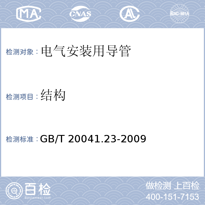 结构 电气安装用导管系统 第23部分：柔性导管系统的特殊要求GB/T 20041.23-2009