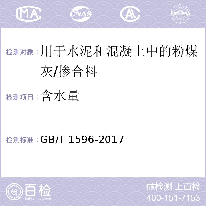 含水量 用于水泥和混凝土中的粉煤灰 （附录B）/GB/T 1596-2017