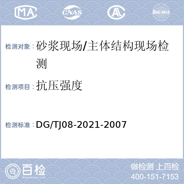 抗压强度 商品砌筑砂浆现场检测技术规程 /DG/TJ08-2021-2007