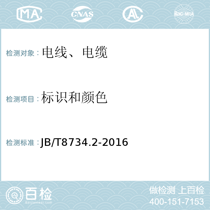 标识和颜色 额定电压450/750V 及以下聚氯乙烯绝缘电缆电线和软线 第2部分：固定布线用电缆电线 JB/T8734.2-2016