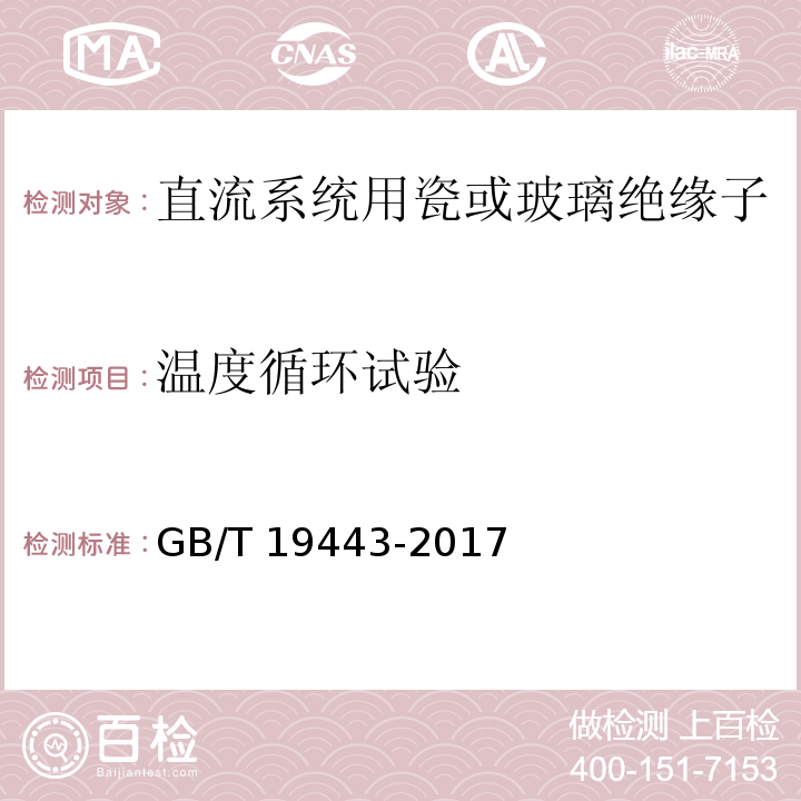 温度循环试验 标称电压高于1500V的直流架空电力线路用绝缘子 直流系统用瓷或玻璃绝缘子串元件 定义、试验方法及接收准则GB/T 19443-2017