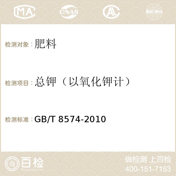 总钾（以氧化钾计） GB/T 8574-2010 复混肥料中钾含量的测定 四苯硼酸钾重量法