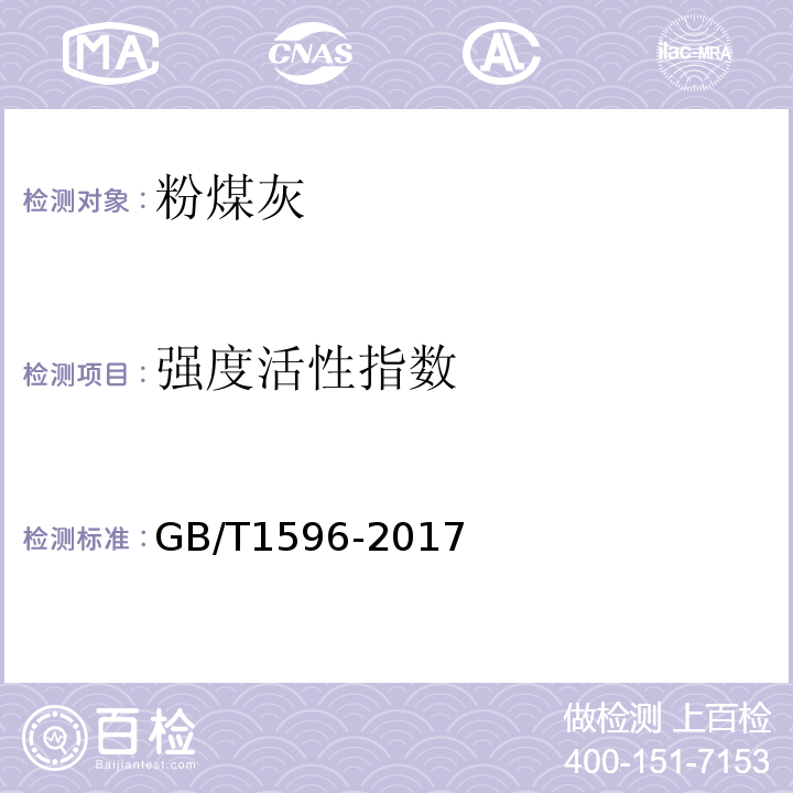 强度活性指数 用于水泥和混凝土中的粉煤灰 GB/T1596-2017中