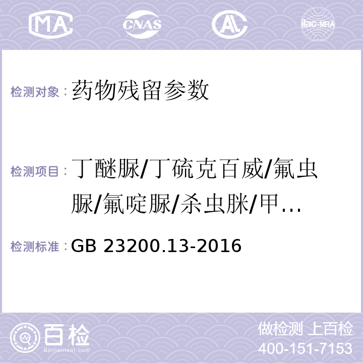 丁醚脲/丁硫克百威/氟虫脲/氟啶脲/杀虫脒/甲咪唑烟酸 GB 23200.13-2016 食品安全国家标准 茶叶中448种农药及相关化学品残留量的测定 液相色谱-质谱法