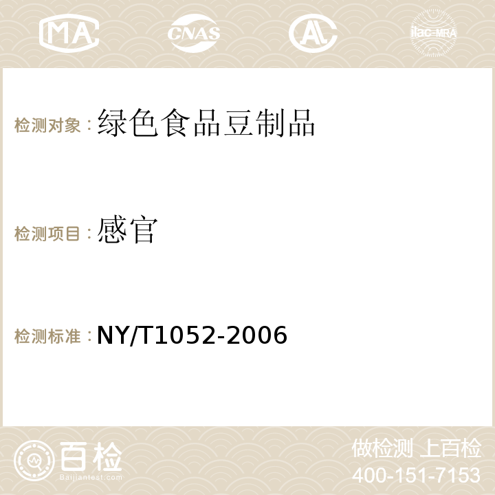 感官 NY/T 1052-2006 绿色食品 豆制品