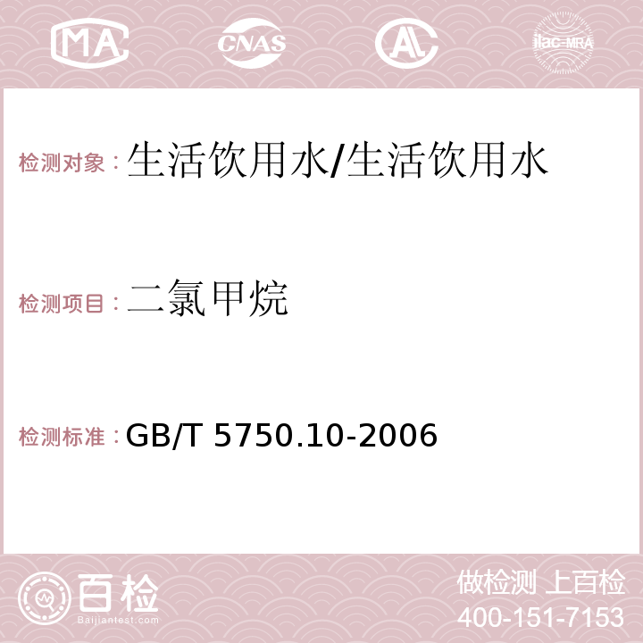 二氯甲烷 生活饮用水标准检验方法 消毒副产物指标 /GB/T 5750.10-2006