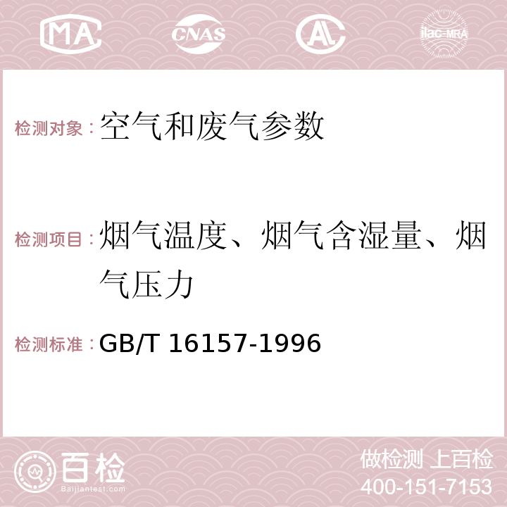 烟气温度、烟气含湿量、烟气压力 固定污染源排气中颗粒物测定与气态污染物采样方法GB/T 16157-1996