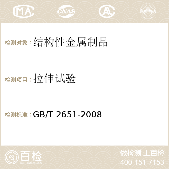 拉伸試驗 焊接接頭拉伸試驗方法GB/T 2651-2008