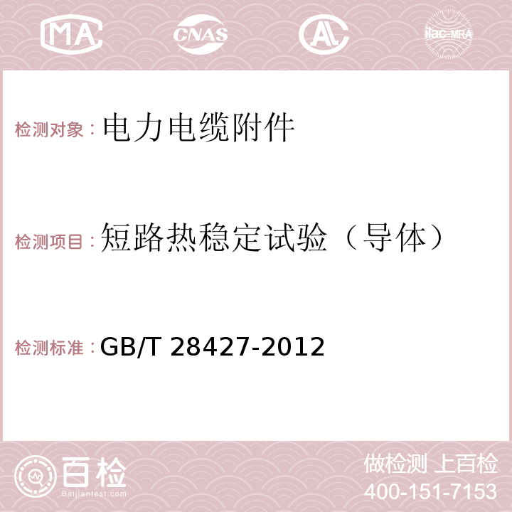 短路热稳定试验（导体） 电气化铁路27.5kV单相交流交联聚乙烯绝缘电缆及附件GB/T 28427-2012