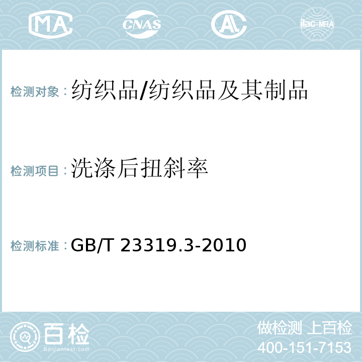 洗涤后扭斜率 纺织品 洗涤后扭斜的测定 第3部分:机织服装和针织服装/GB/T 23319.3-2010