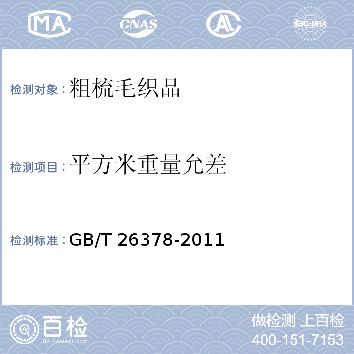 平方米重量允差 粗梳毛织品GB/T 26378-2011