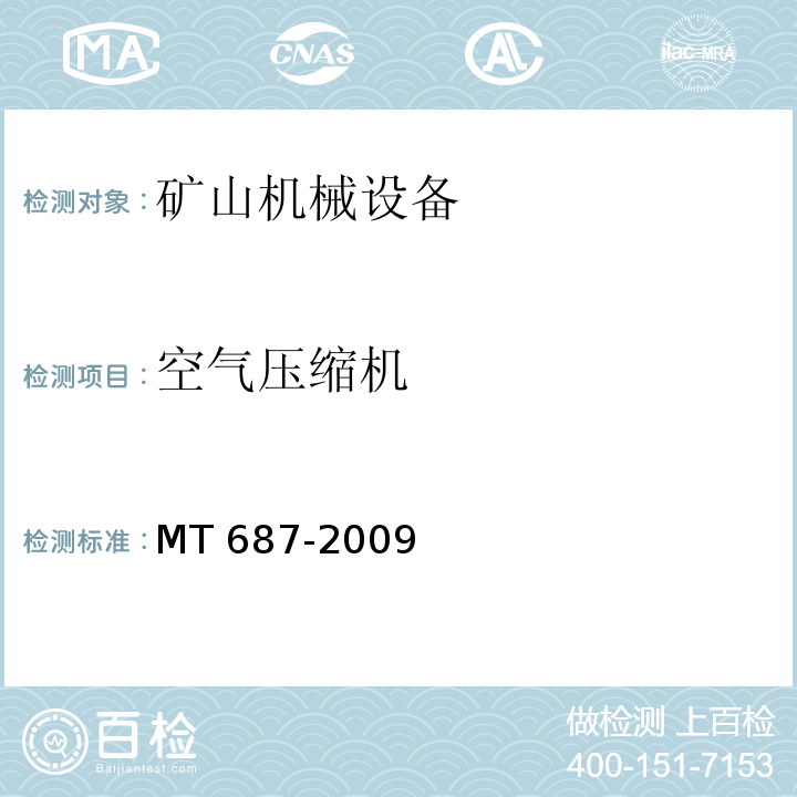 空气压缩机 MT/T 687-2009 【强改推】煤矿井下用空气压缩机