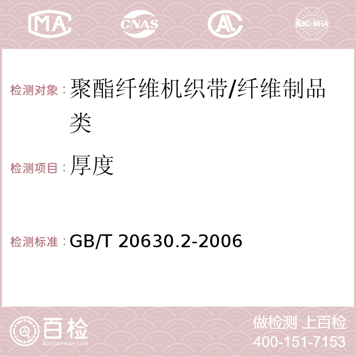 厚度 聚酯纤维机织带规范 第2部分：试验方法/GB/T 20630.2-2006