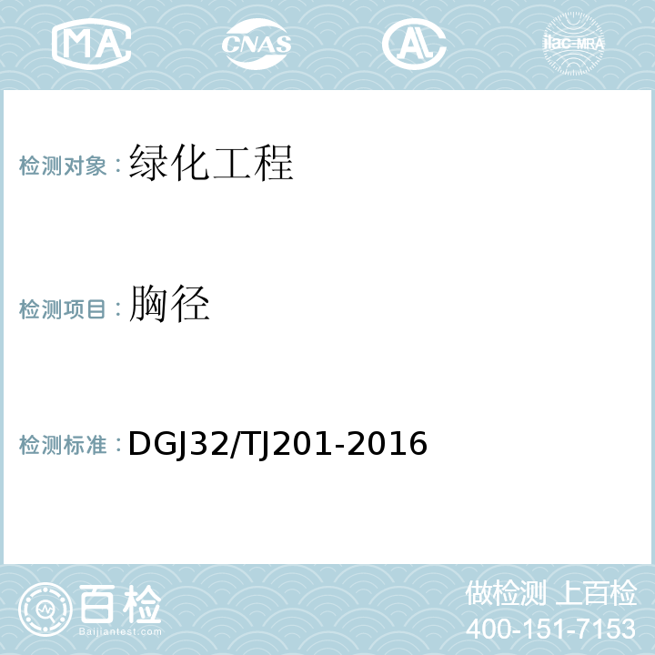 胸径 TJ 201-2016 园林绿化工程施工及验收规范 DGJ32/TJ201-2016