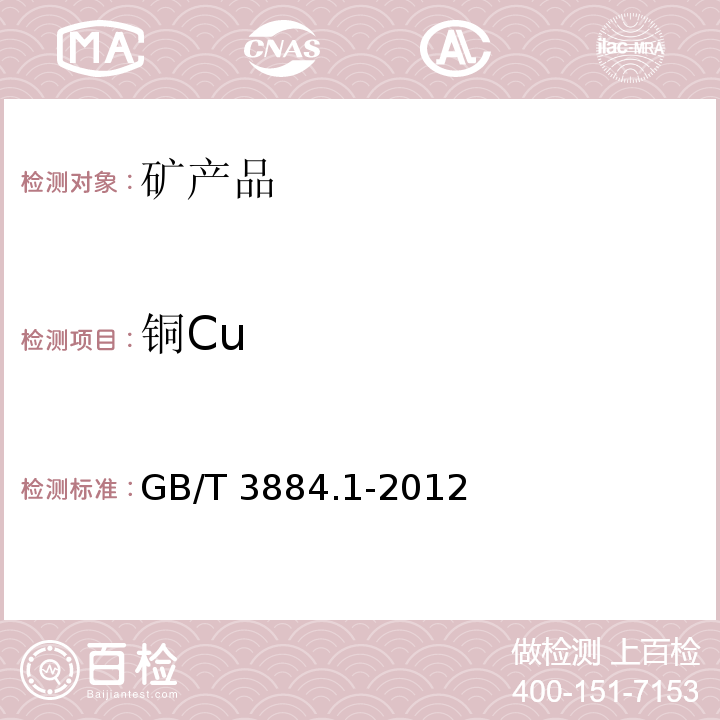 铜Cu 铜精矿化学分析方法 第1部分：铜量的测定 碘量法 GB/T 3884.1-2012