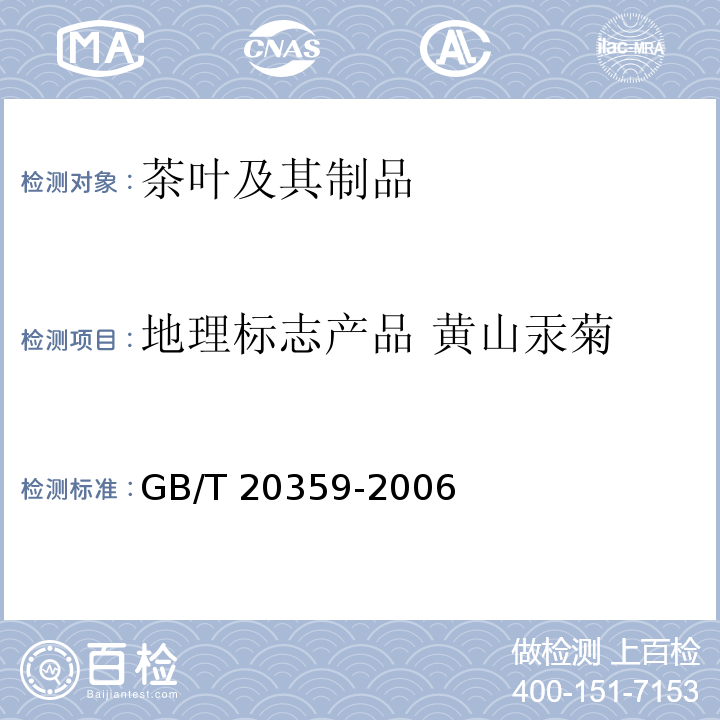 地理标志产品 黄山汞菊 GB/T 20359-2006 地理标志产品 黄山贡菊