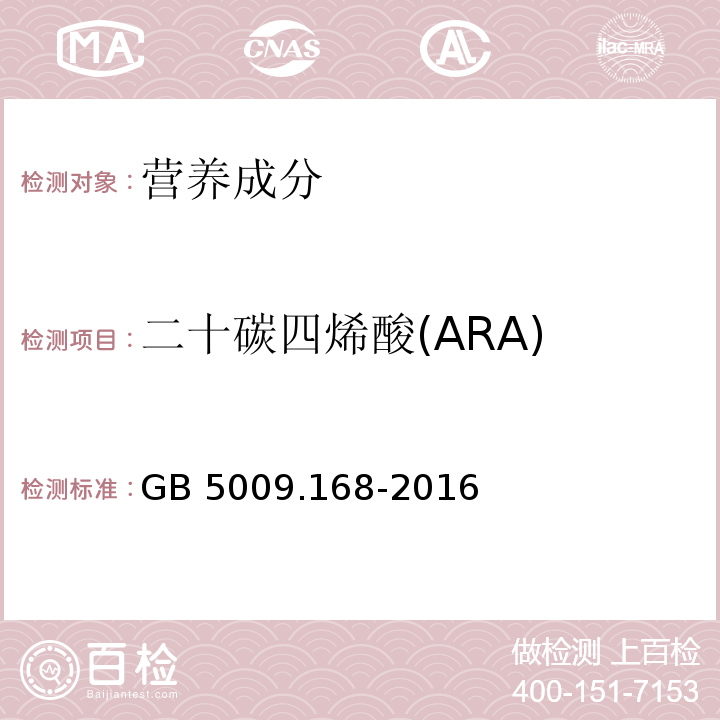 二十碳四烯酸(ARA) 食品安全国家标准 食品中脂肪酸的测定