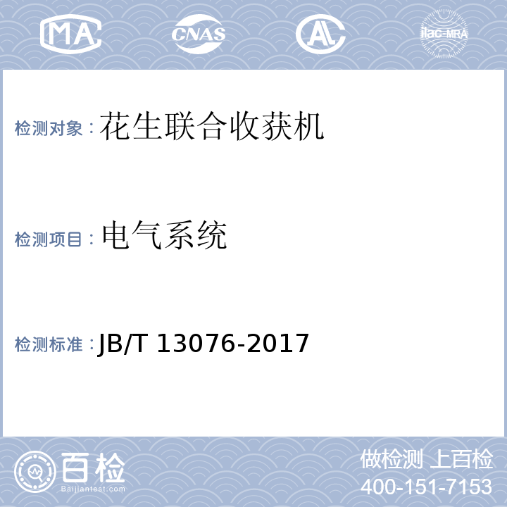 电气系统 JB/T 13076-2017 花生联合收获机