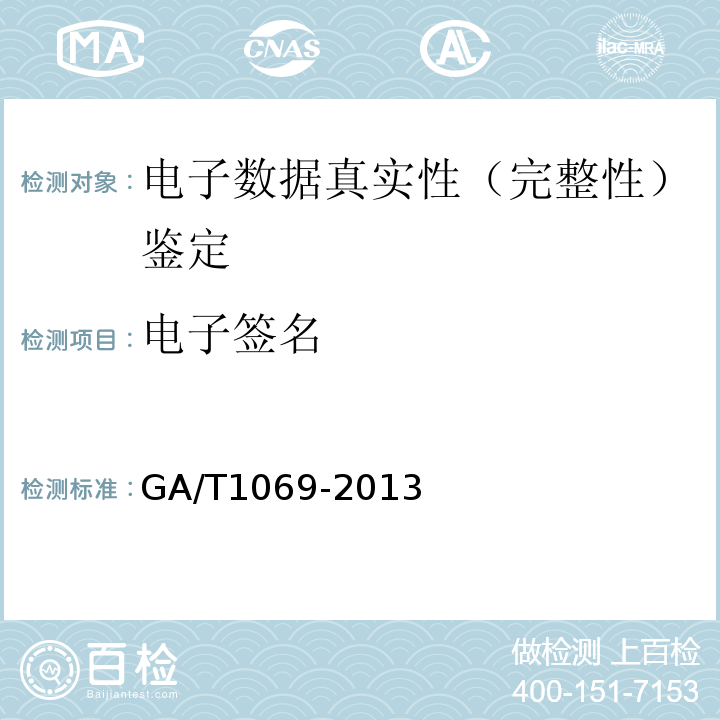 电子签名 GA/T 1069-2013 法庭科学电子物证手机检验技术规范
