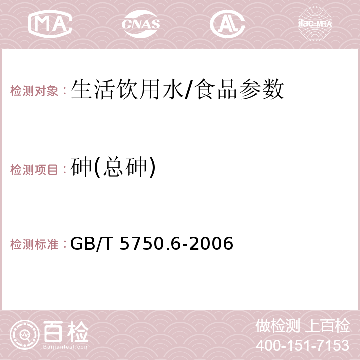 砷(总砷) 生活饮用水标准检验方法 金属指标/GB/T 5750.6-2006