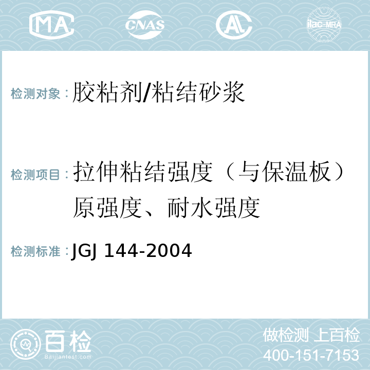 拉伸粘结强度（与保温板）原强度、耐水强度 外墙外保温工程技术规程JGJ 144-2004附录A.8.1