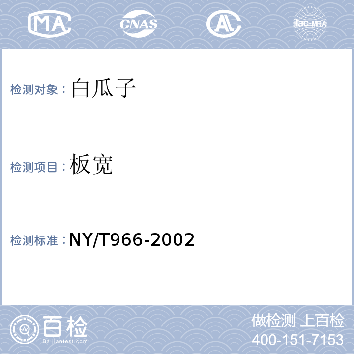 板宽 NY/T966-2002