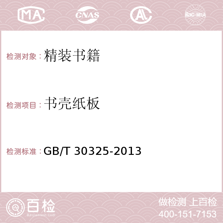 书壳纸板 精装书籍GB/T 30325-2013